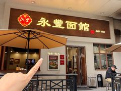 -永丰面馆(汉口路店)