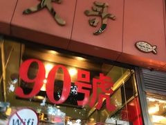 门面-大哥餐厅(西城花园店)