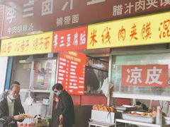 -李三卤汁豆腐脑