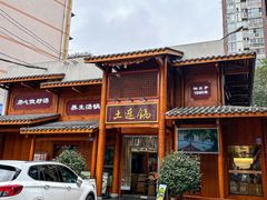 -土连锅·现熬养生汤锅(梁家巷店)