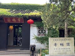 -惠山古镇·寄畅园