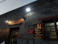 -玫瑰红烤羊排(北新桥三条店)
