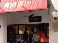 门面-林四喜·闽南传家菜(鼓浪屿店)