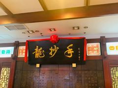 -龙抄手(春熙路总店)