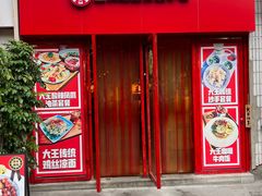 门面-大王油茶(二厂文创公园店)