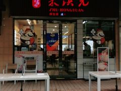 门面-朱洪元苏式面馆(绿宝广场店)