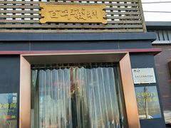 -百年义利(北兴路店)
