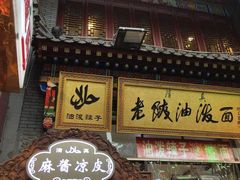 -老陕油泼面(回民街店)