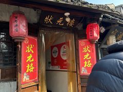 -状元楼(东大街店)
