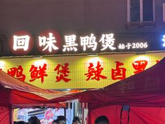 -回味黑鸭煲·始于2006(万松园店)