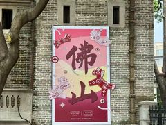 -文华公园(禅城区)