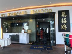 -无招牌海鲜餐厅(滨海艺术中心店)