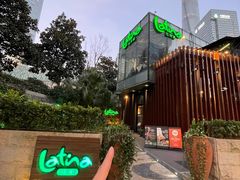 -拉蒂娜·巴西牛排馆 Latina·Brazilian Steakhouse(陆家嘴旗舰店)
