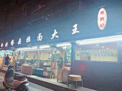-清真·西北桥头拉面大王(丁家桥店)
