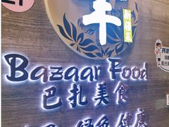 -巴扎美食·新疆菜·西域歌舞表演餐厅(新疆大厦店)