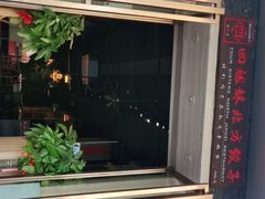 门面-四姐妹东北饺子(沙尾路店)