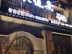 门面-东道煮牛肉火锅(东盛大街店)