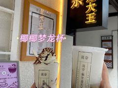 -眞宗·椰汁是大王(小娄巷店)