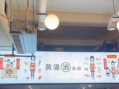 -黄潇洒老火锅(九眼桥宏济巷店)