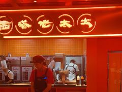 -西塔老太太泥炉烤肉(苏州大悦城店)