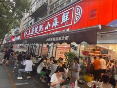 -健跳小海鲜(人民路店)