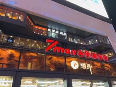 -7mall美食潮地标