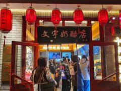 -文宇奶酪店(南锣鼓巷店)