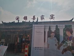 -锦尚家宴