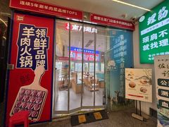 -京悦南门涮羊肉(长寿路店)