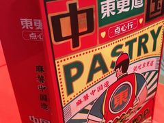 -東更道点心行(崂山丽达店)