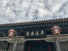 -平遥古城