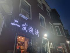 门面-二发烧烤(亚麻厂店)