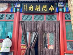 -南门涮肉(后海店)