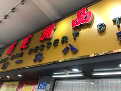 门面-百花传统甜品店(原址店)