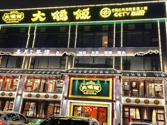 -大鸽饭(马王堆店)