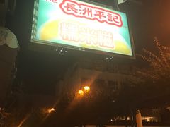 门面-澳门长洲糯米糍(柯打苏沙街店)