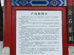 -卢沟桥文化旅游区