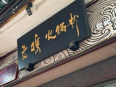 -老妈火锅粉(幸福路步行街店)