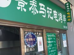 -景泰马记电烤串