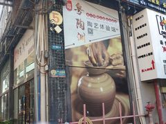 -粤陶渊.DIY陶艺体验馆(粤陶总店)