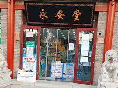 -永安堂(东四北大街店)
