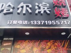 -王記哈尔滨烧烤