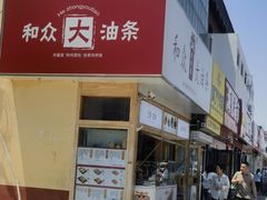 -和众大油条(维明路店)