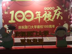 -厦门大学(思明校区)