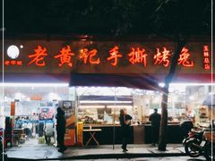 门面-老黄记手撕烤兔(玉林街店)