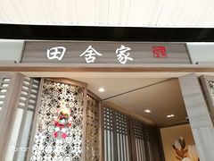 门面-田舍家Inakaya(天汇igc店)