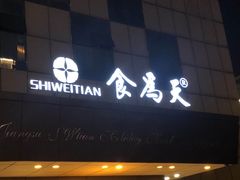门面-食為天·本地人爱吃的淮扬菜(瘦西湖店)