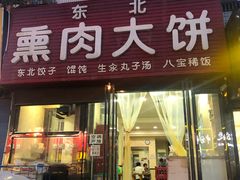 门面-东北熏肉大饼(大学南路店)