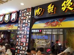 门面-胖哥俩肉蟹煲(湖滨银泰in77店)