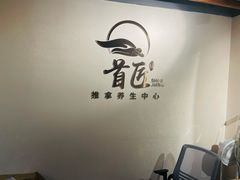 -首匠推拿养生中心(君地新大陆店)